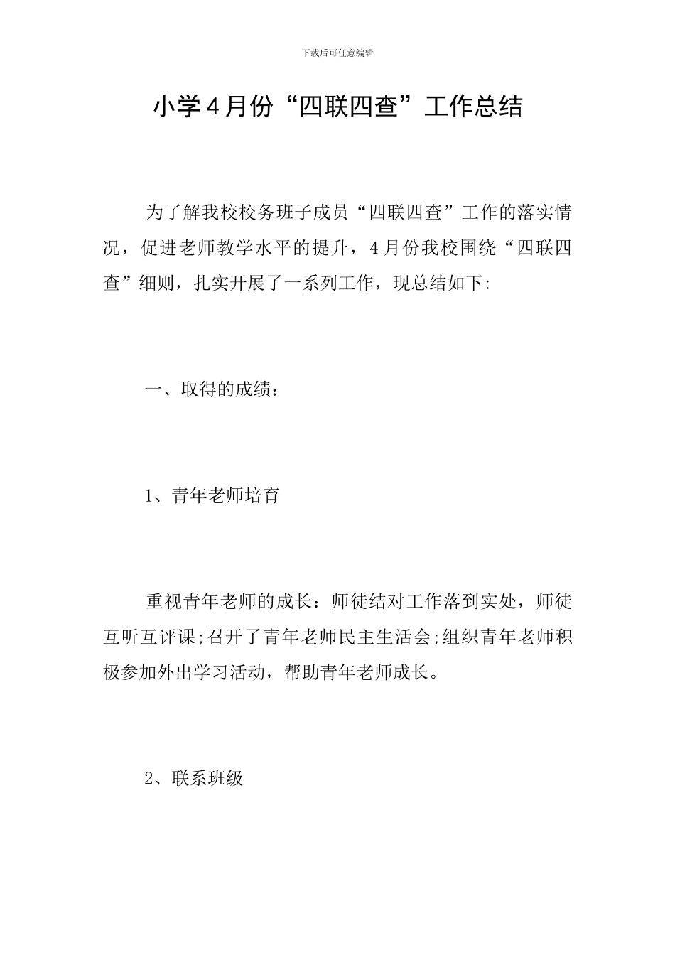 小学4月份“四联四查”工作总结_第1页