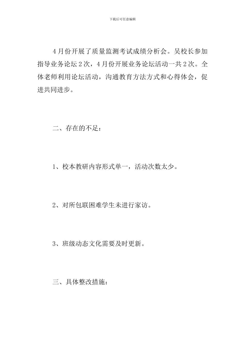 小学4月份“四联四查”工作总结_第3页