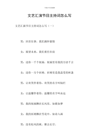 文艺汇演节目主持词怎么写