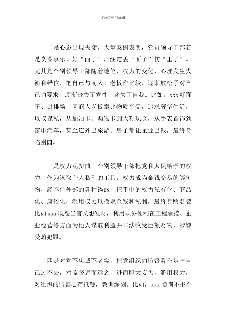 市委常委、区委书记在全区以案促改警示教育大会上的演讲稿_第3页