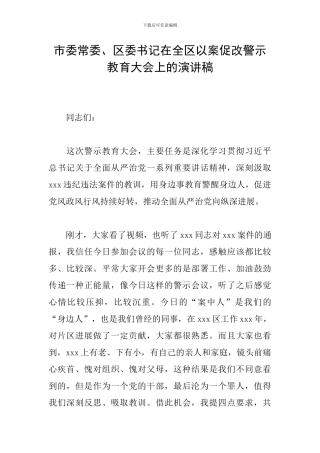 市委常委、区委书记在全区以案促改警示教育大会上的演讲稿