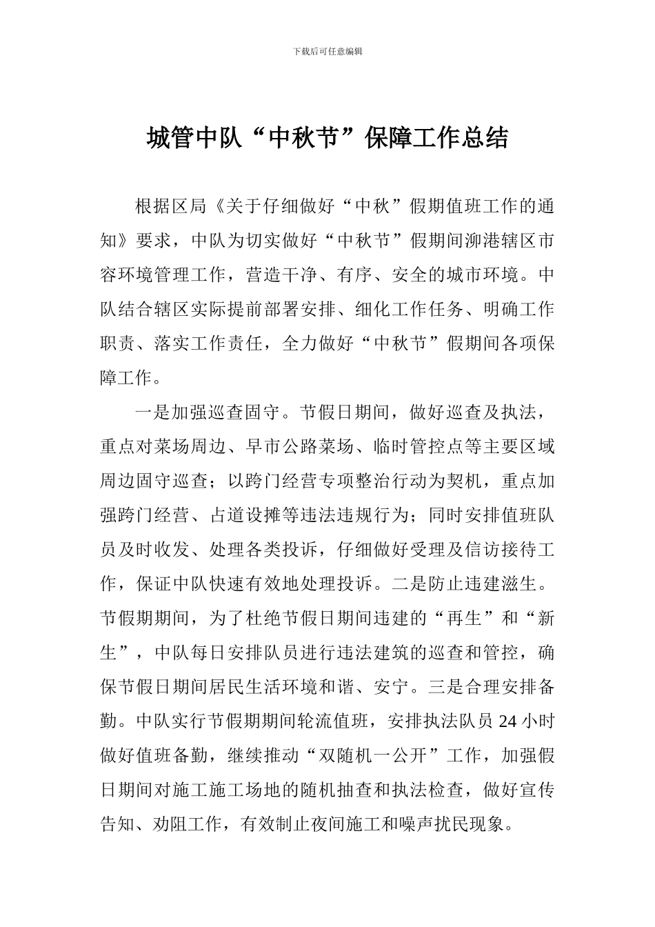 城管中队“中秋节”保障工作总结_第1页