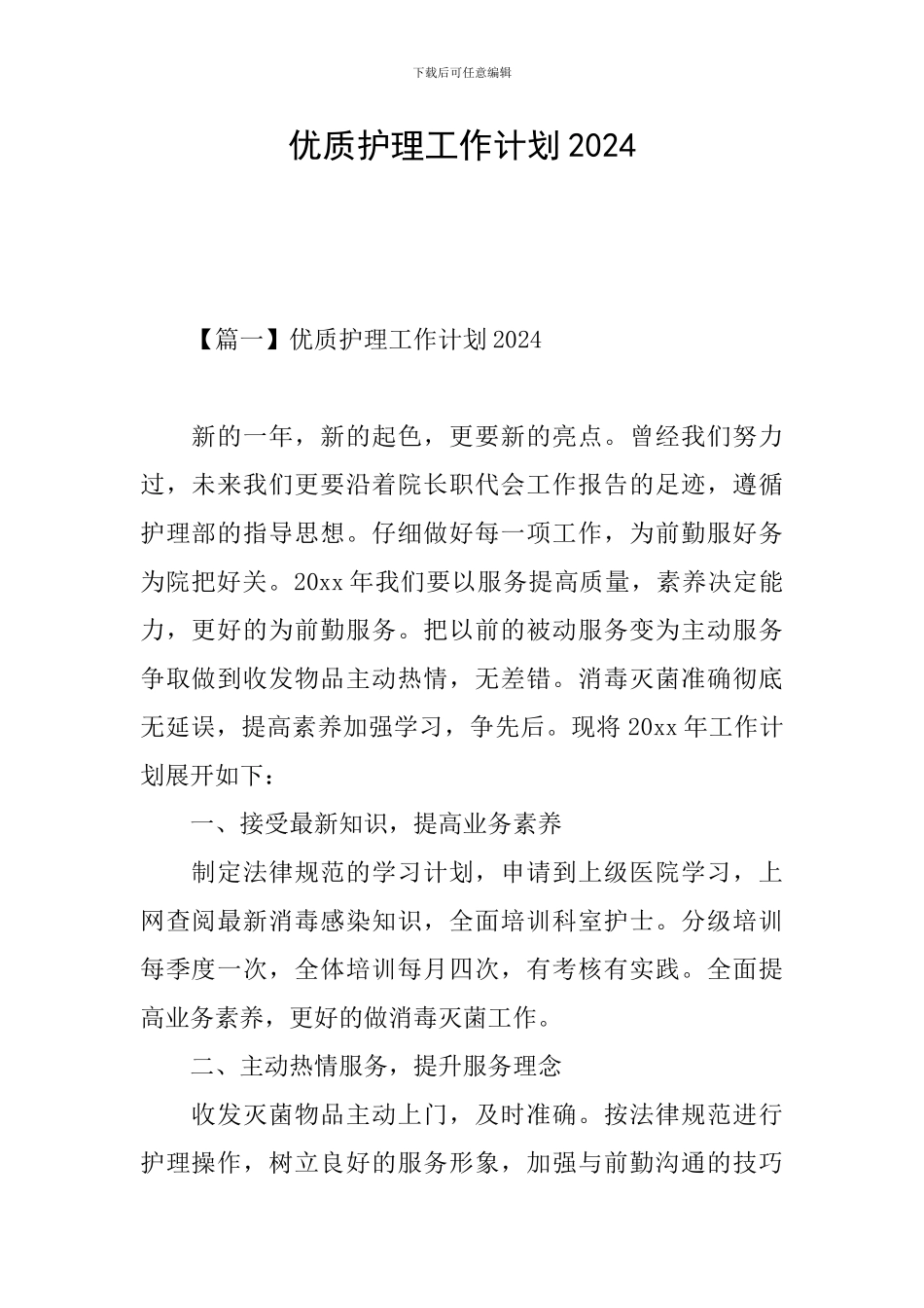 优质护理工作计划2024_第1页