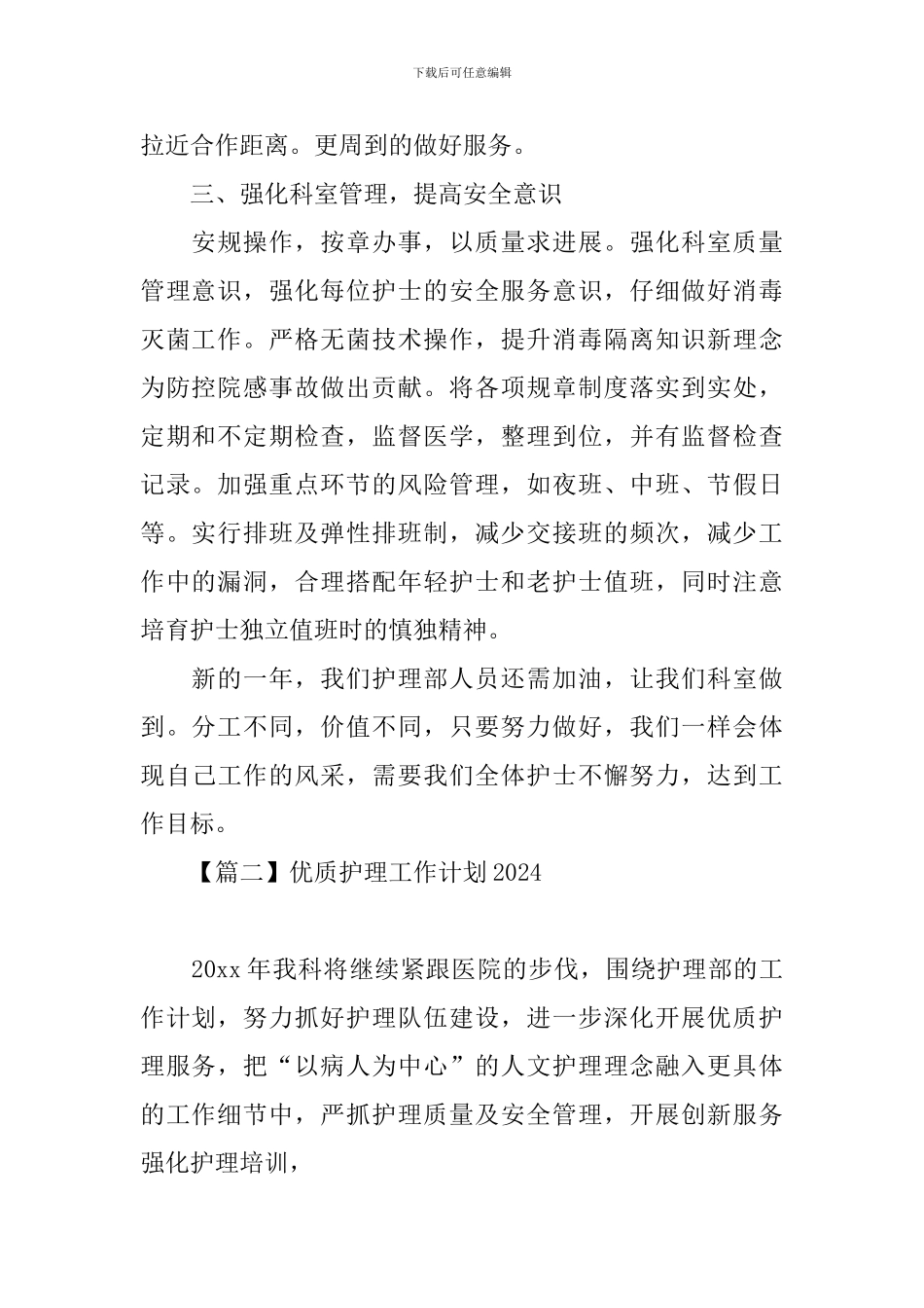 优质护理工作计划2024_第2页