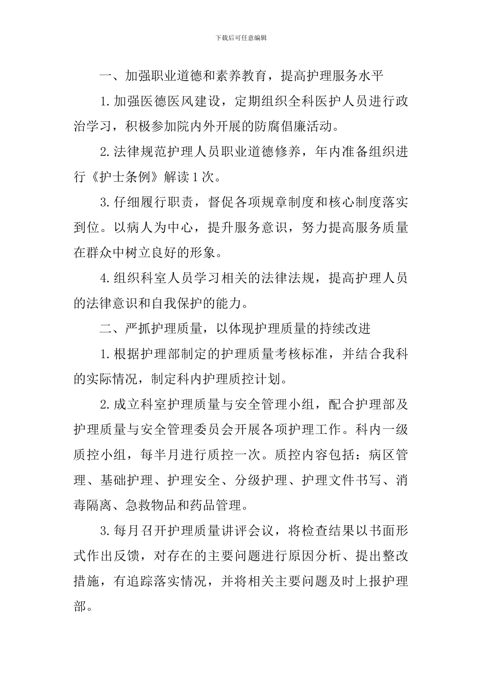 优质护理工作计划2024_第3页