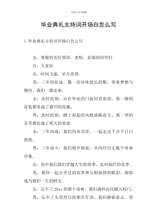毕业典礼主持词开场白怎么写