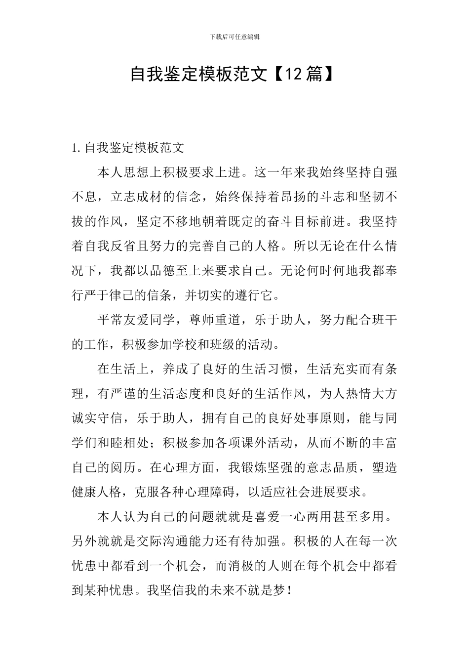 自我鉴定模板范文【12篇】_第1页