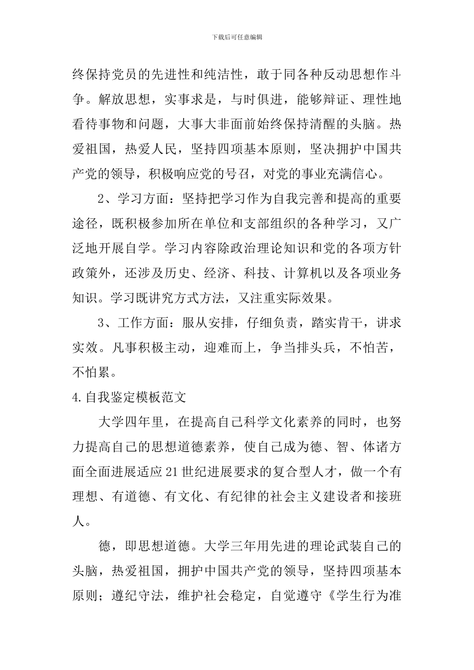 自我鉴定模板范文【12篇】_第3页