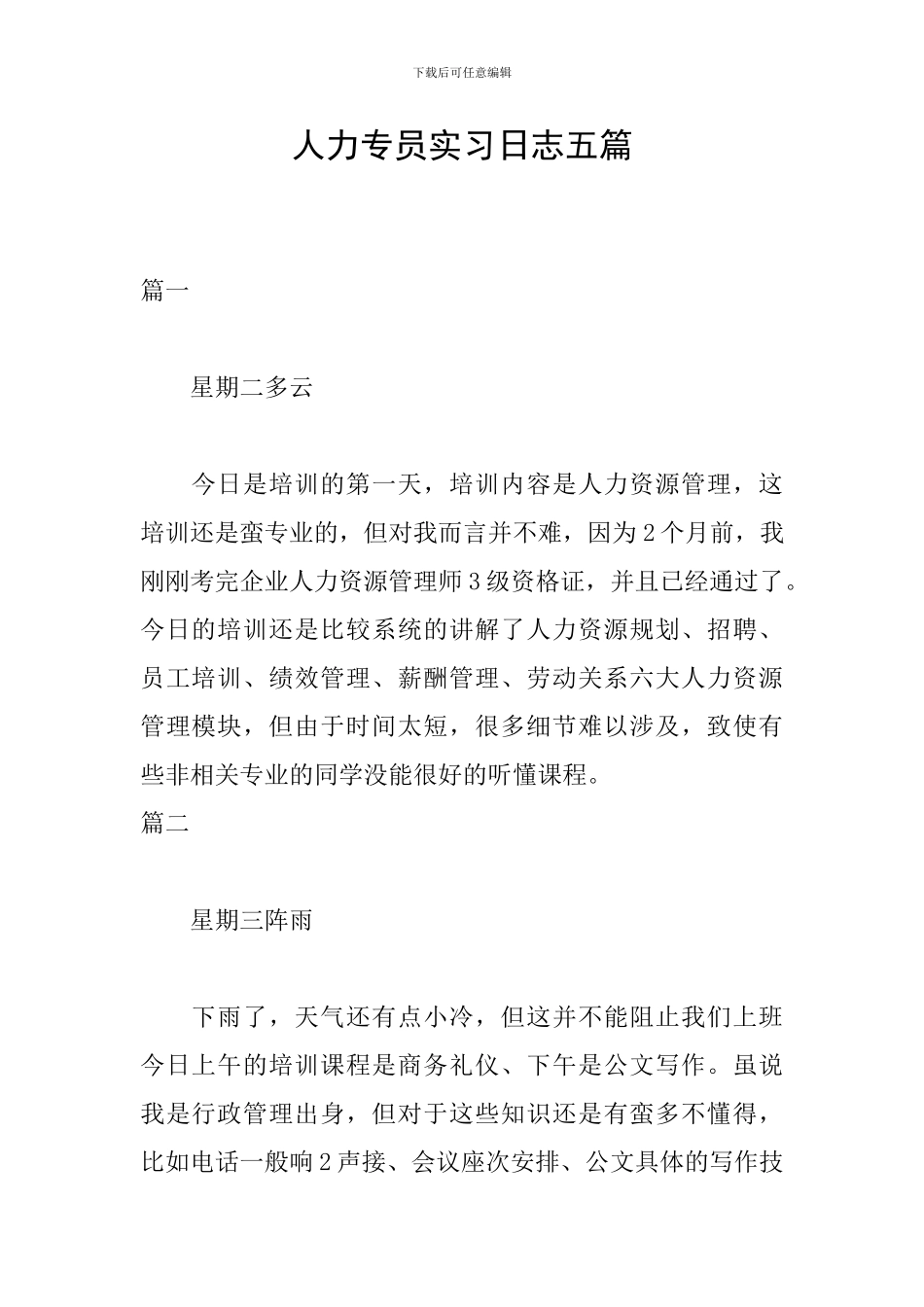 人力专员实习日志五篇_第1页