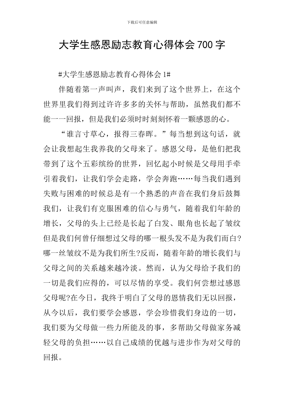 大学生感恩励志教育心得体会700字_第1页