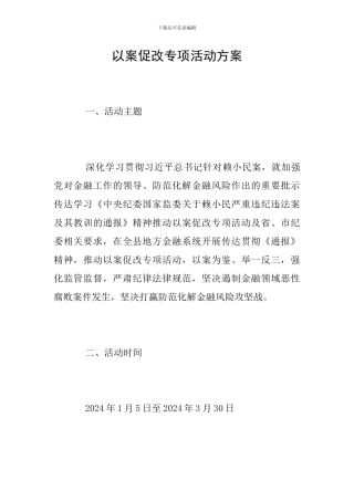 以案促改专项活动方案