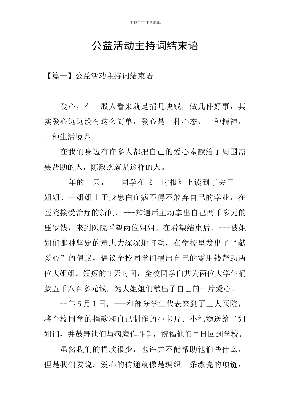 公益活动主持词结束语_第1页