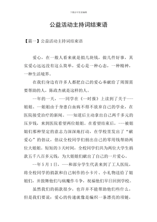 公益活动主持词结束语