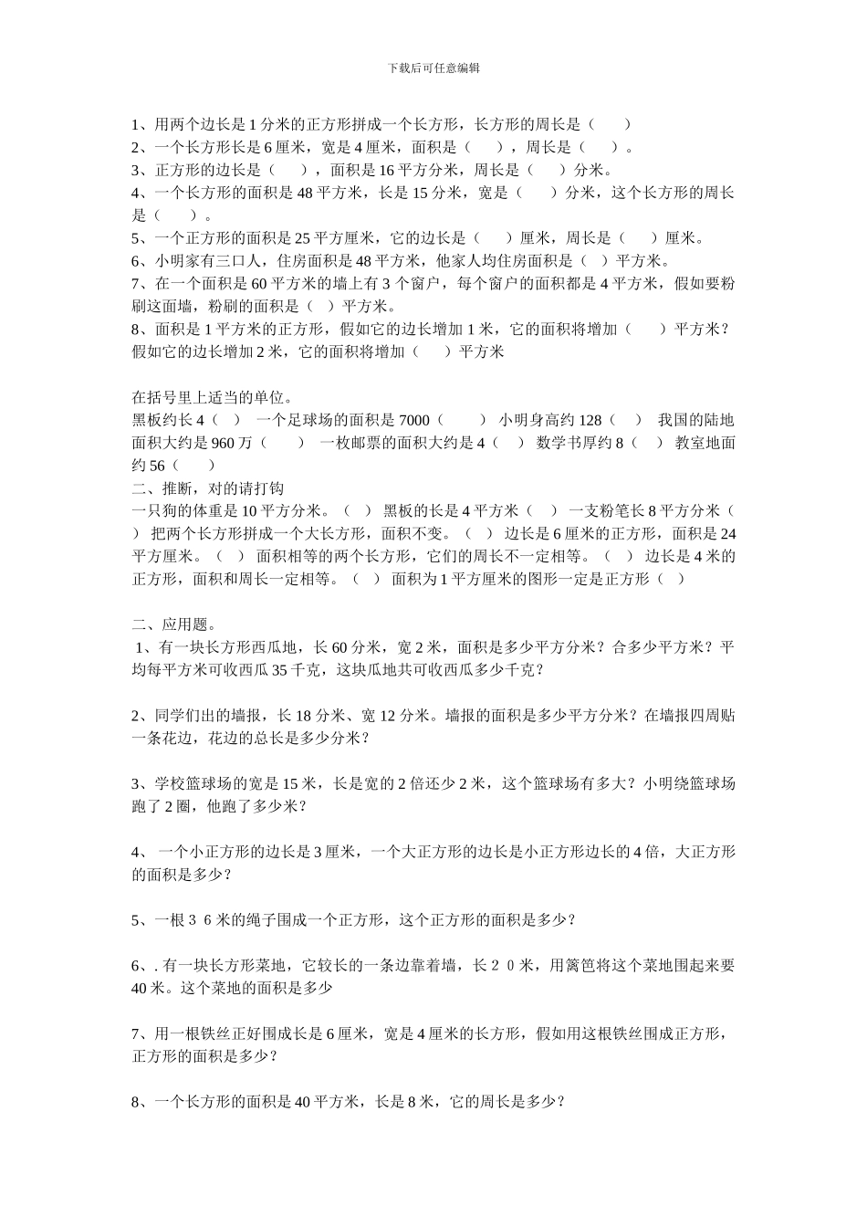 2024春北师大版数学三下5.2《面积单位》练习题_第1页
