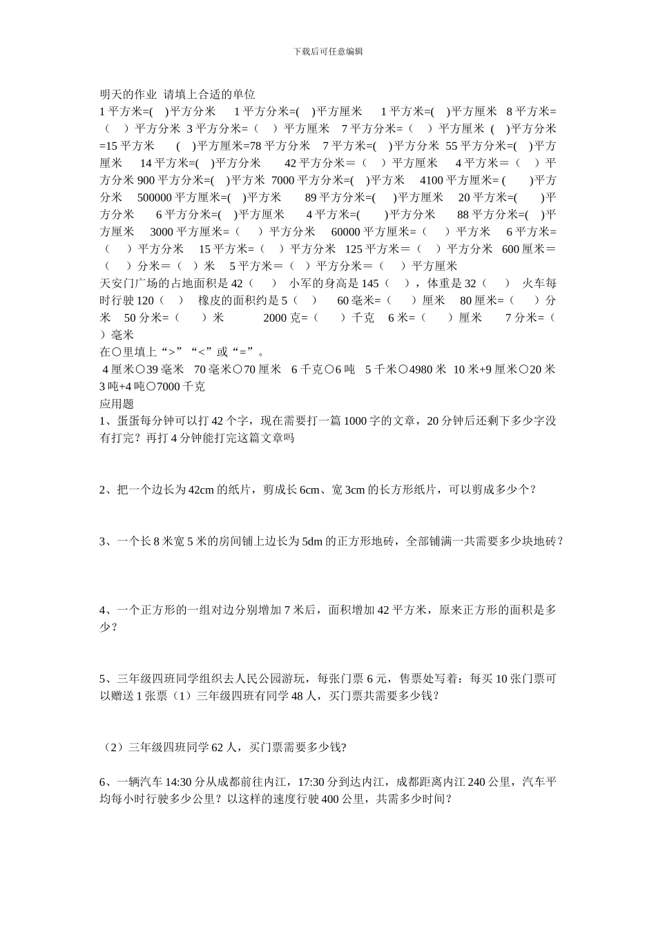 2024春北师大版数学三下5.2《面积单位》练习题_第2页