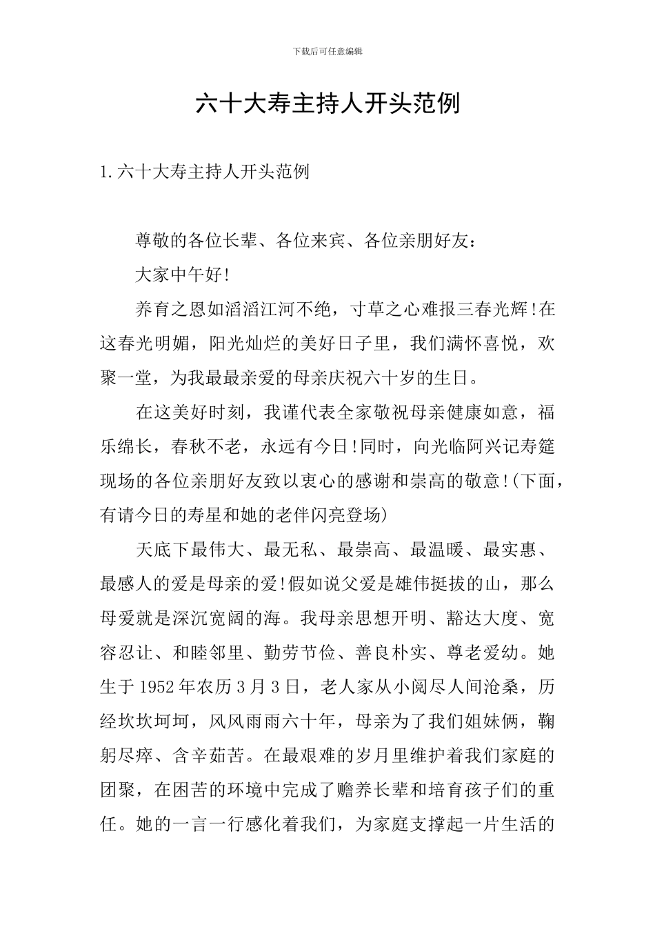 六十大寿主持人开头范例_第1页