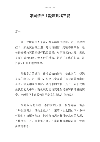 家国情怀主题演讲稿三篇