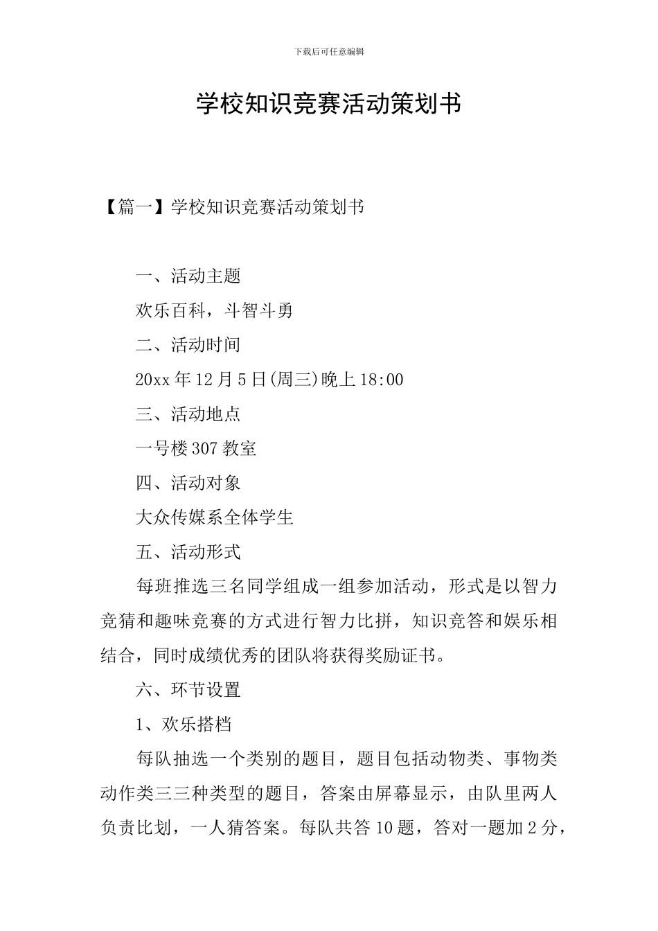 学校知识竞赛活动策划书_第1页