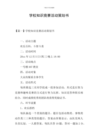 学校知识竞赛活动策划书