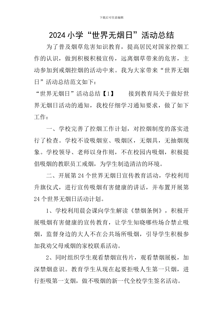2024小学“世界无烟日”活动总结_第1页