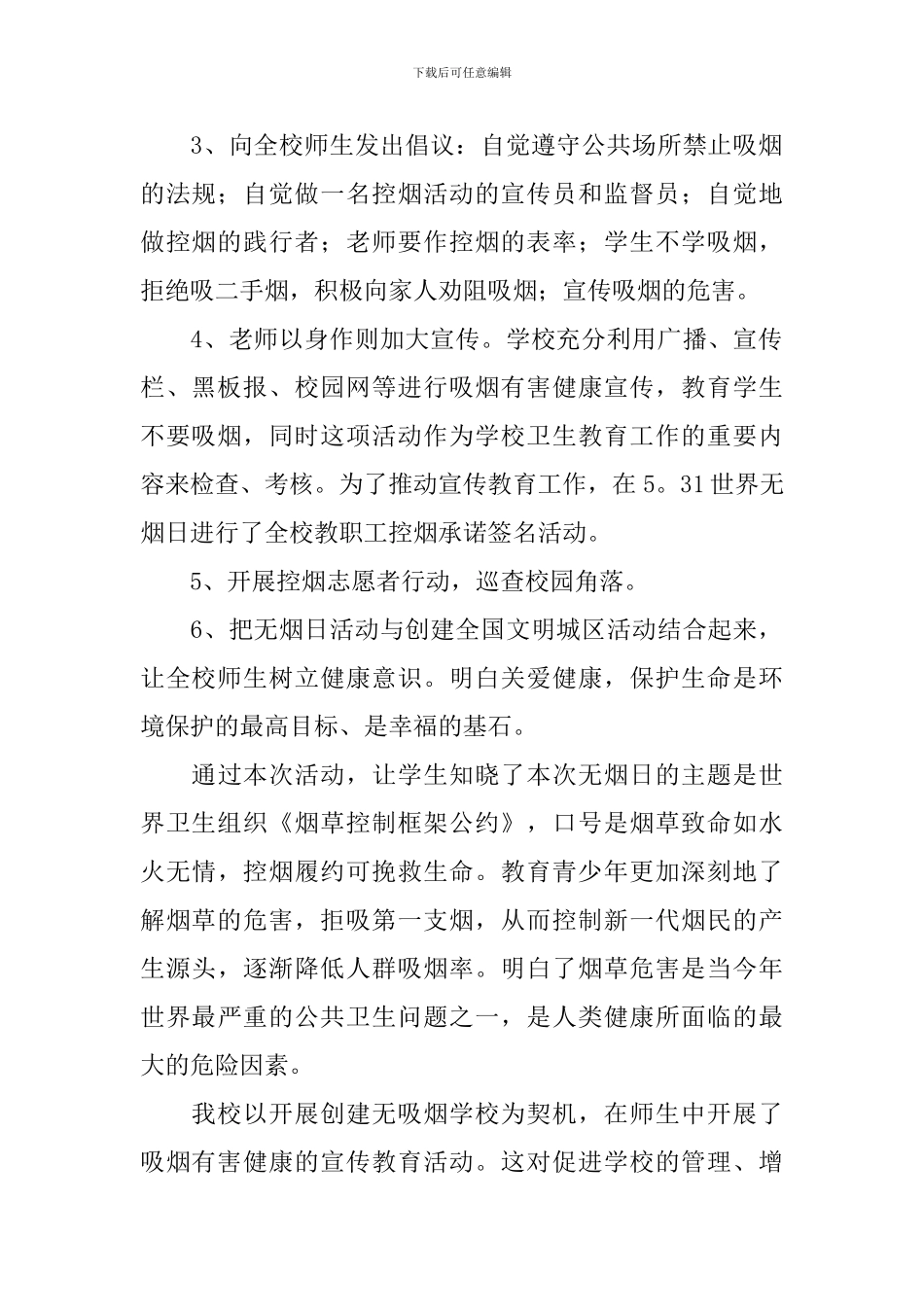 2024小学“世界无烟日”活动总结_第2页