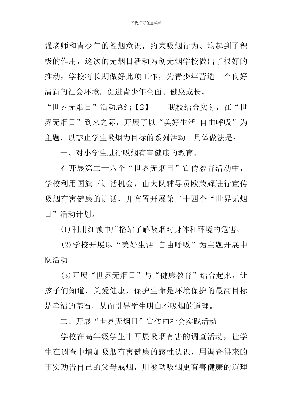 2024小学“世界无烟日”活动总结_第3页