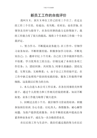 新员工工作的自我评价