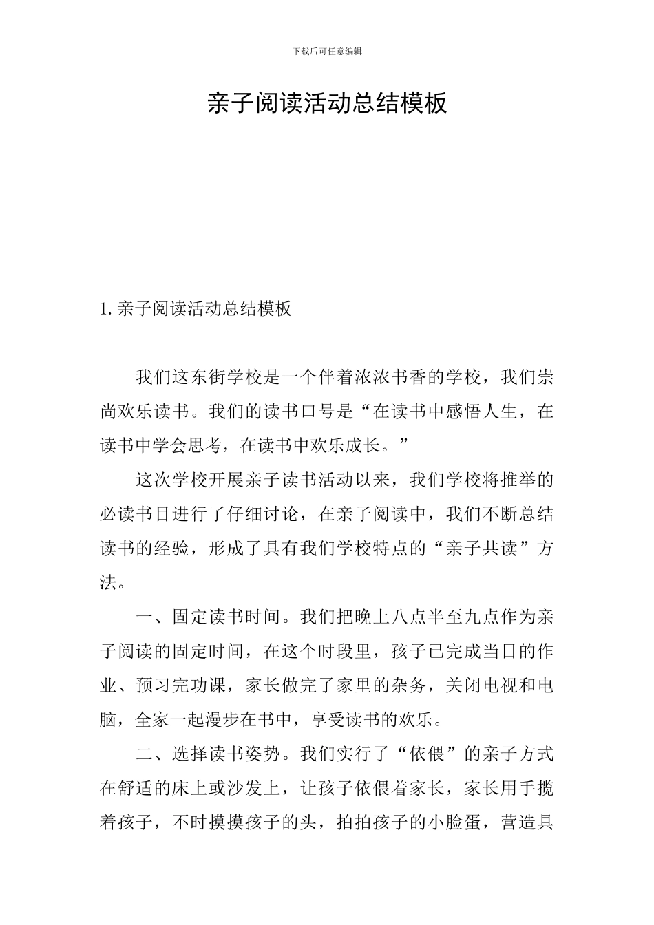亲子阅读活动总结模板_第1页