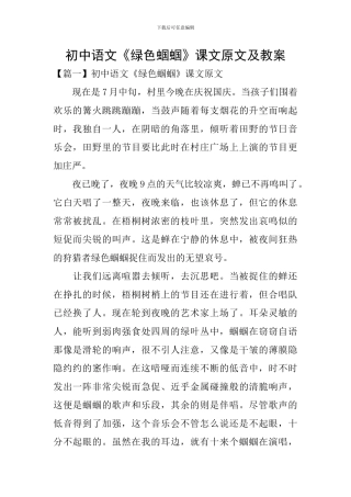 初中语文《绿色蝈蝈》课文原文及教案