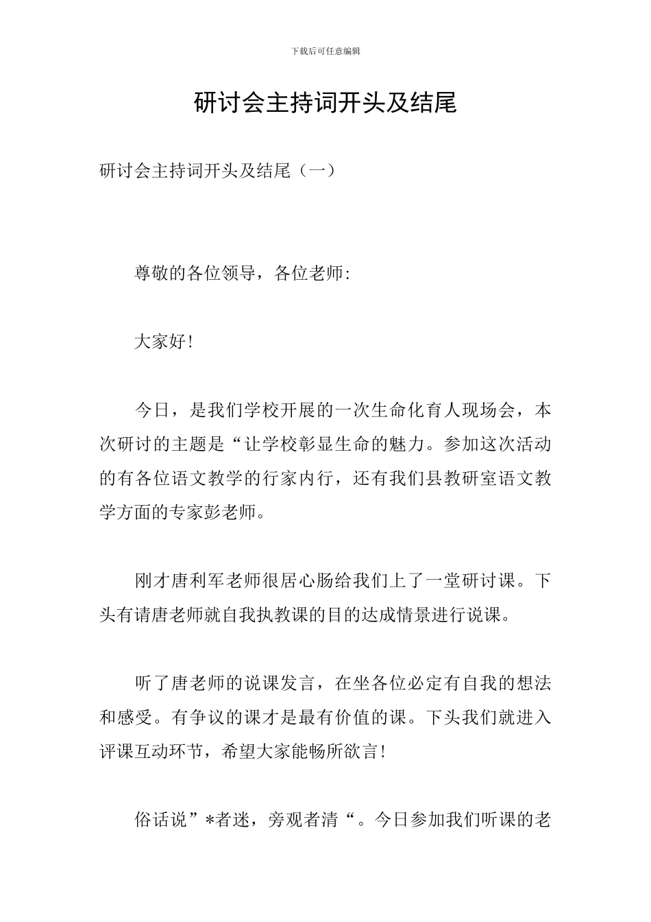 研讨会主持词开头及结尾_第1页