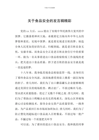 关于食品安全的发言稿精彩