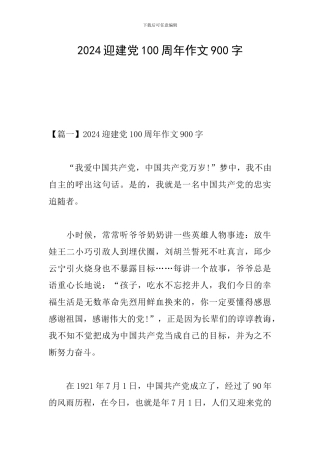 2024迎建党100周年作文900字