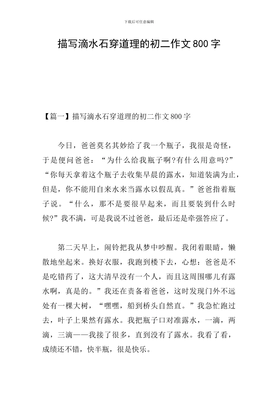 描写滴水石穿道理的初二作文800字_第1页