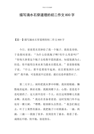 描写滴水石穿道理的初二作文800字