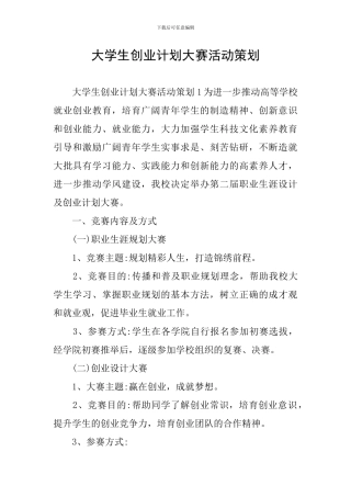 大学生创业计划大赛活动策划