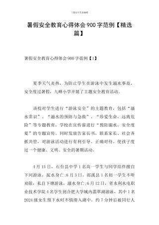 暑假安全教育心得体会900字范例