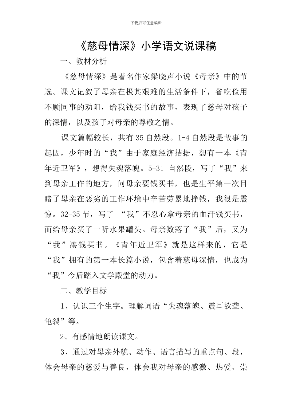 《慈母情深》小学语文说课稿_第1页