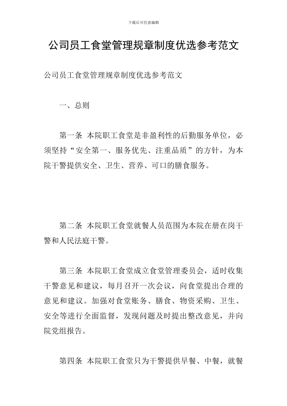 公司员工食堂管理规章制度优选参考范文_第1页