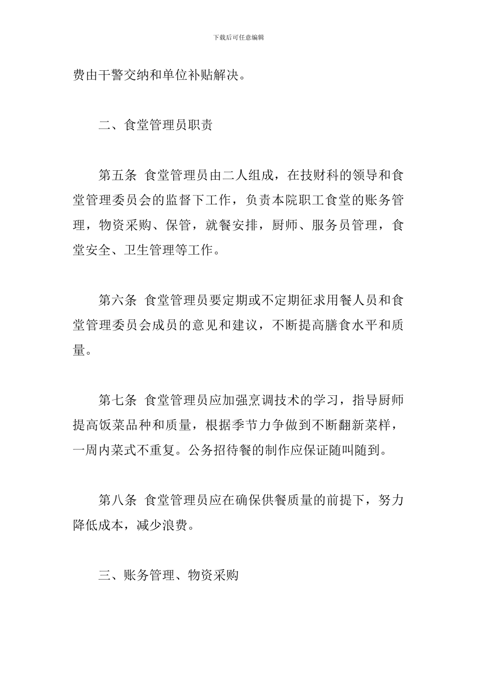 公司员工食堂管理规章制度优选参考范文_第2页