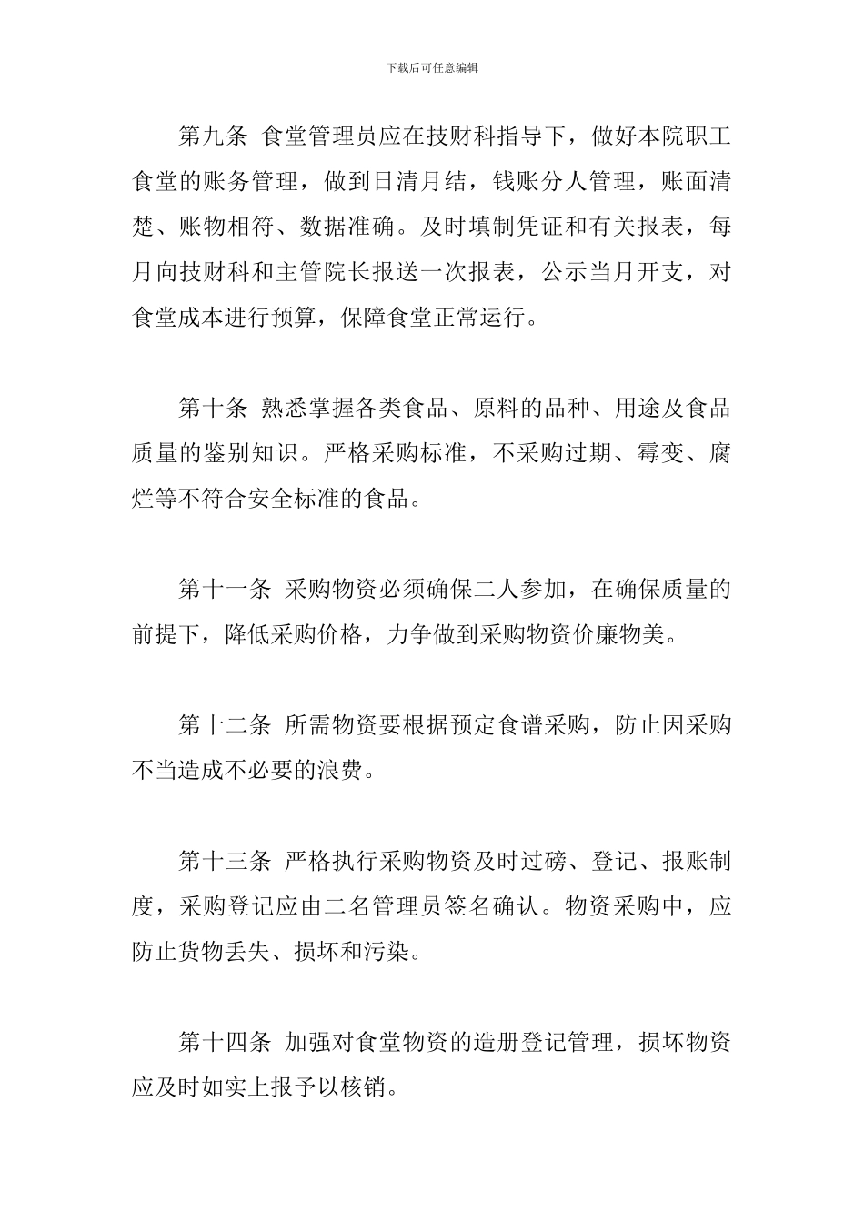 公司员工食堂管理规章制度优选参考范文_第3页