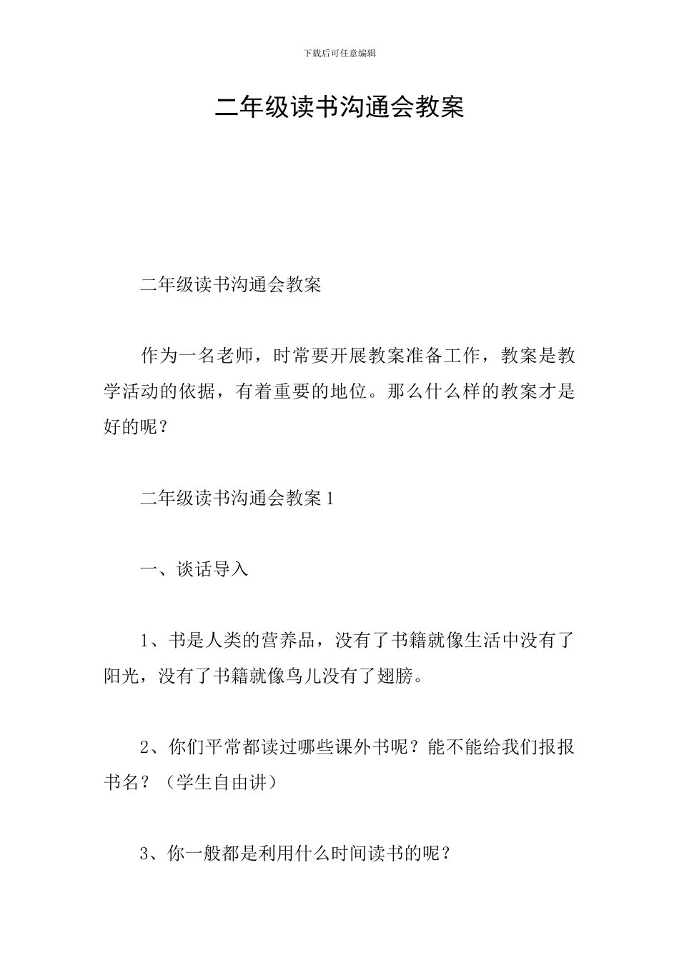 二年级读书交流会教案_第1页