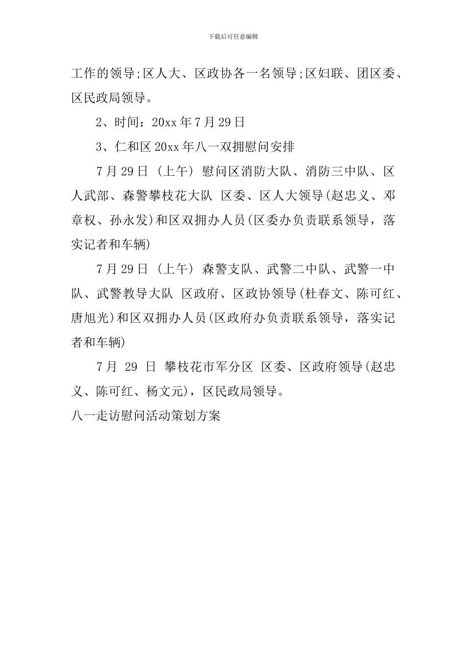 八一走访慰问活动策划方案_第3页