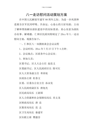 八一走访慰问活动策划方案