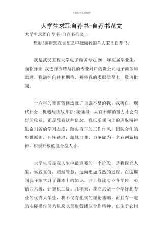 大学生求职自荐书-自荐书范文