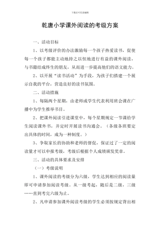 乾唐小学课外阅读的考级方案