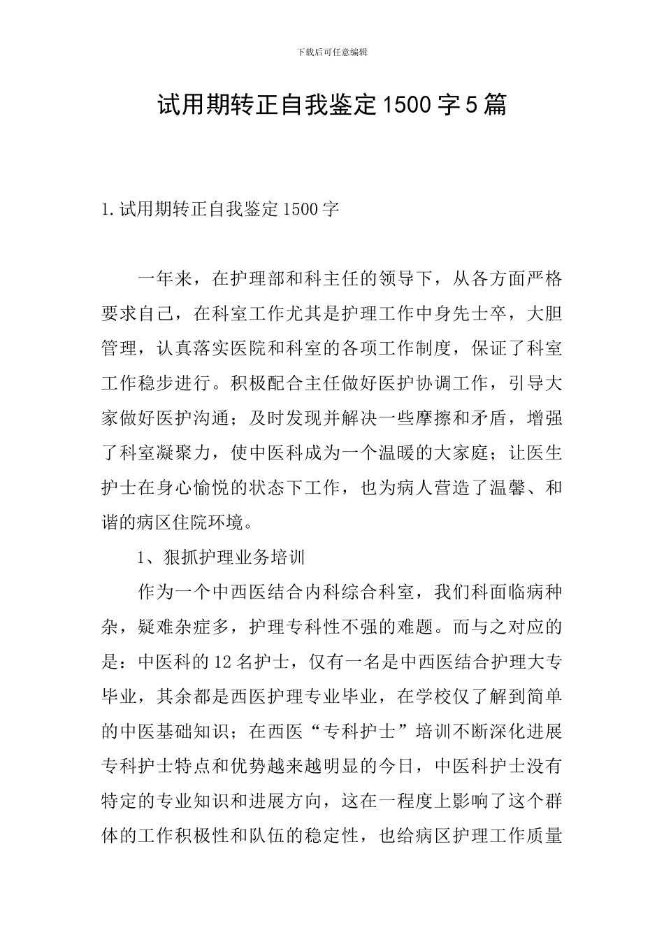 试用期转正自我鉴定1500字5篇_第1页