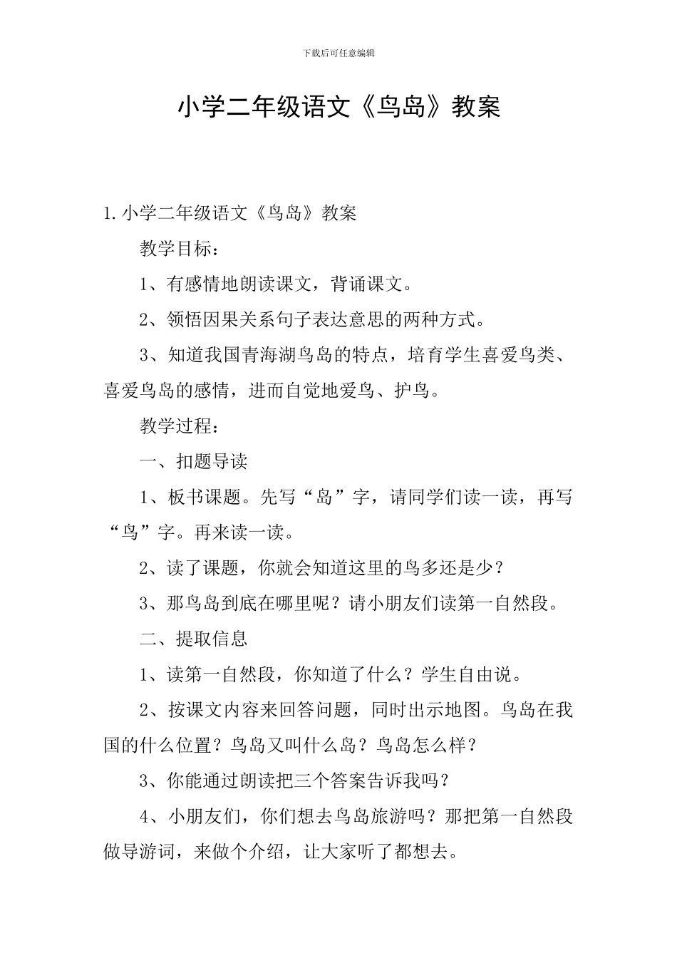 小学二年级语文《鸟岛》教案_第1页