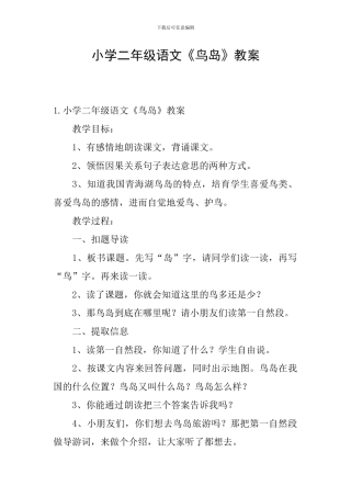 小学二年级语文《鸟岛》教案