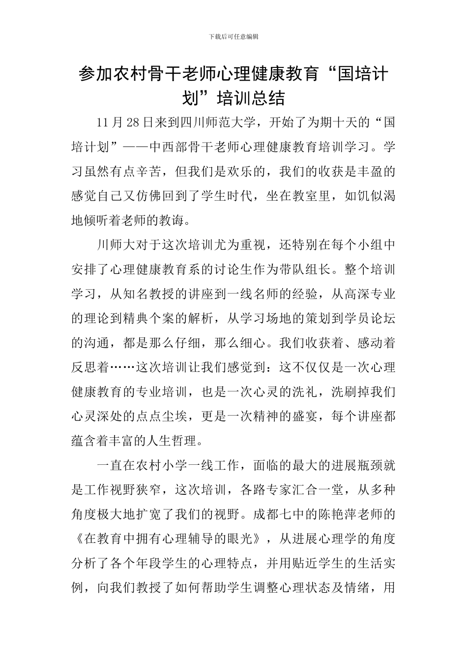 参加农村骨干教师心理健康教育“国培计划”培训总结_第1页