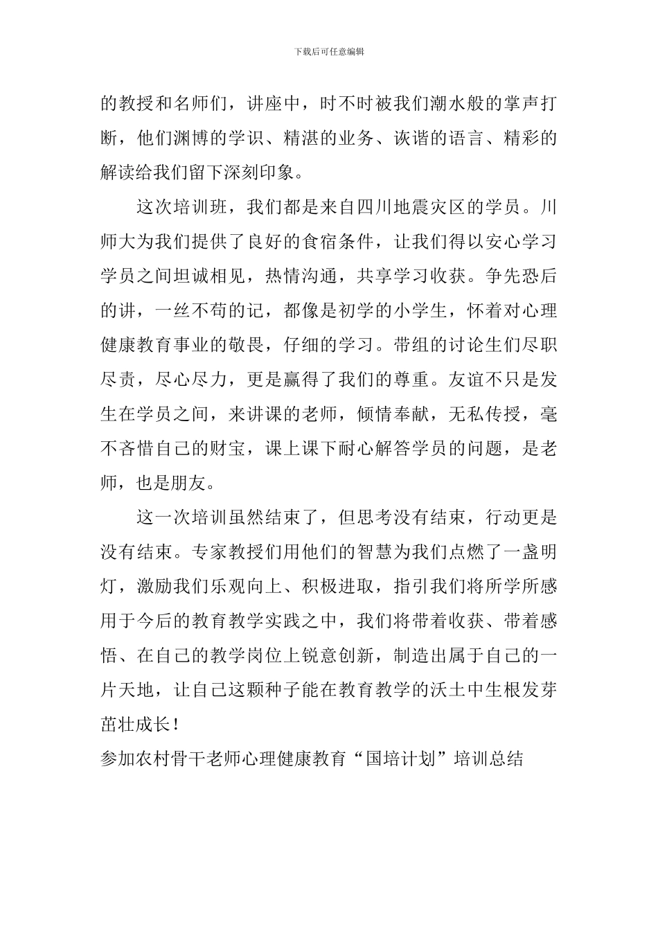 参加农村骨干教师心理健康教育“国培计划”培训总结_第3页